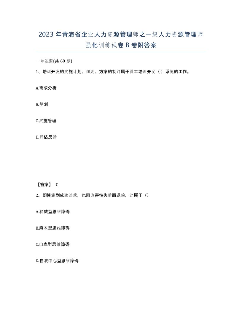 2023年青海省企业人力资源管理师之一级人力资源管理师强化训练试卷B卷附答案