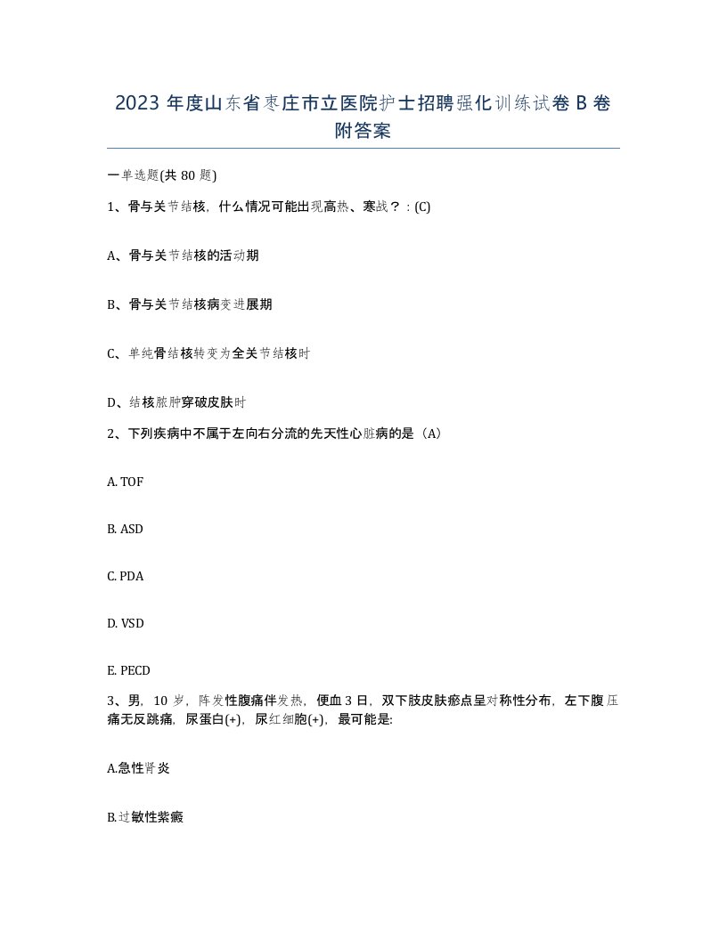 2023年度山东省枣庄市立医院护士招聘强化训练试卷B卷附答案