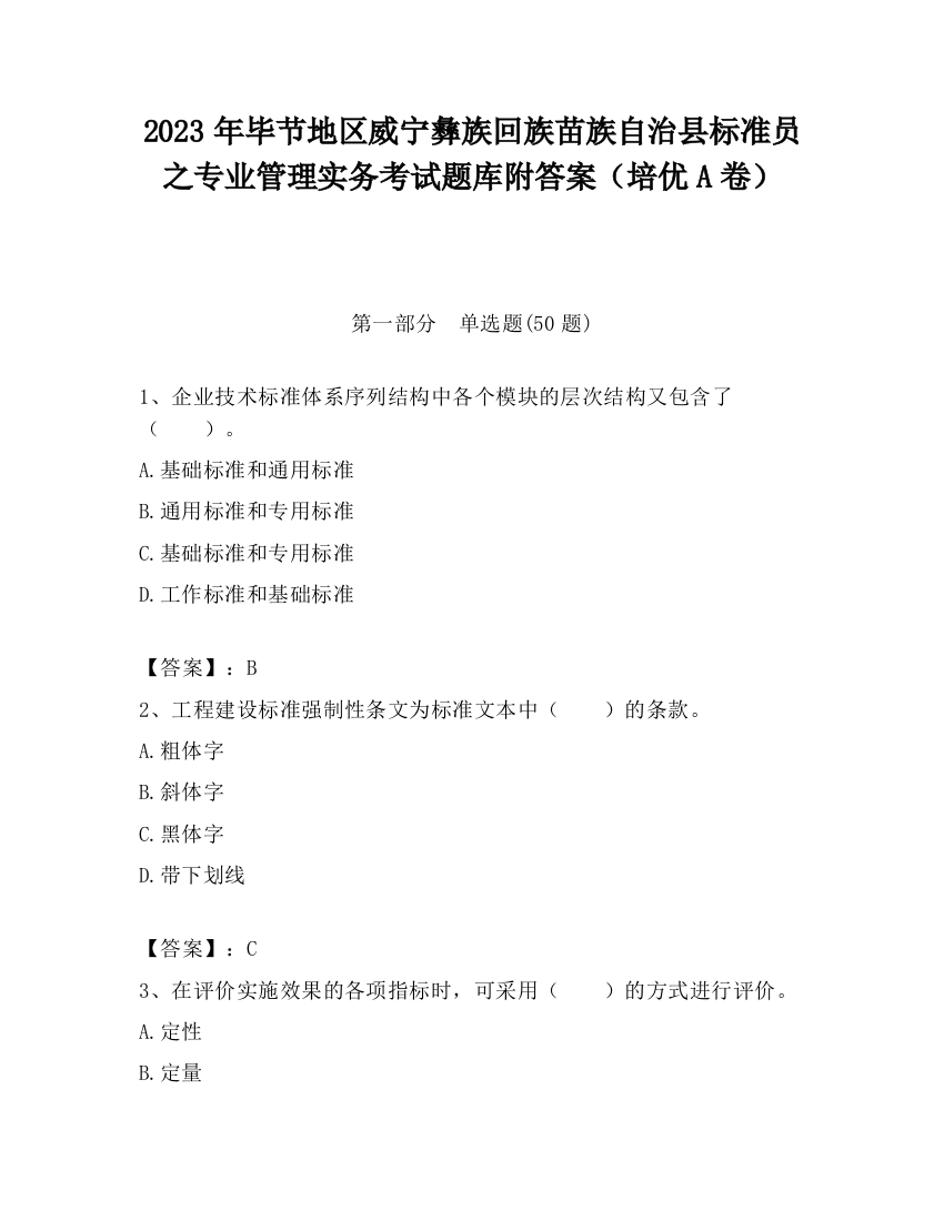 2023年毕节地区威宁彝族回族苗族自治县标准员之专业管理实务考试题库附答案（培优A卷）