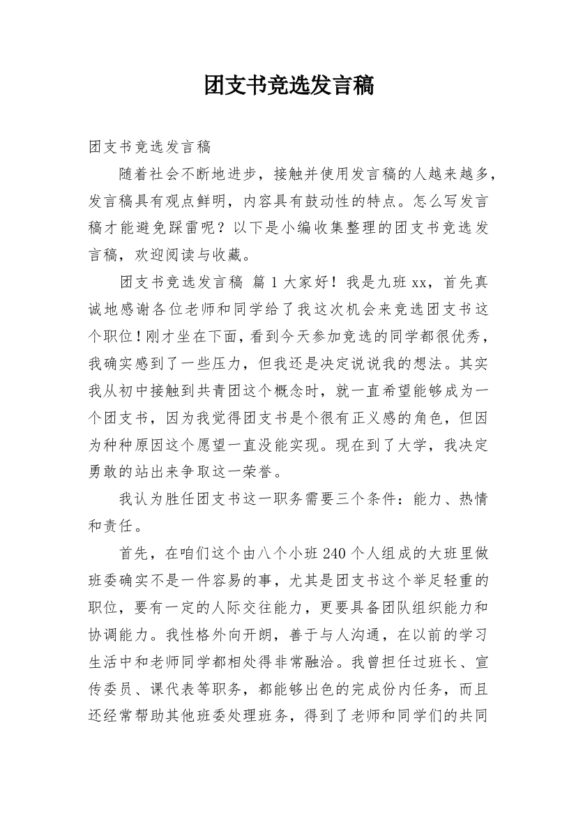 团支书竞选发言稿_1