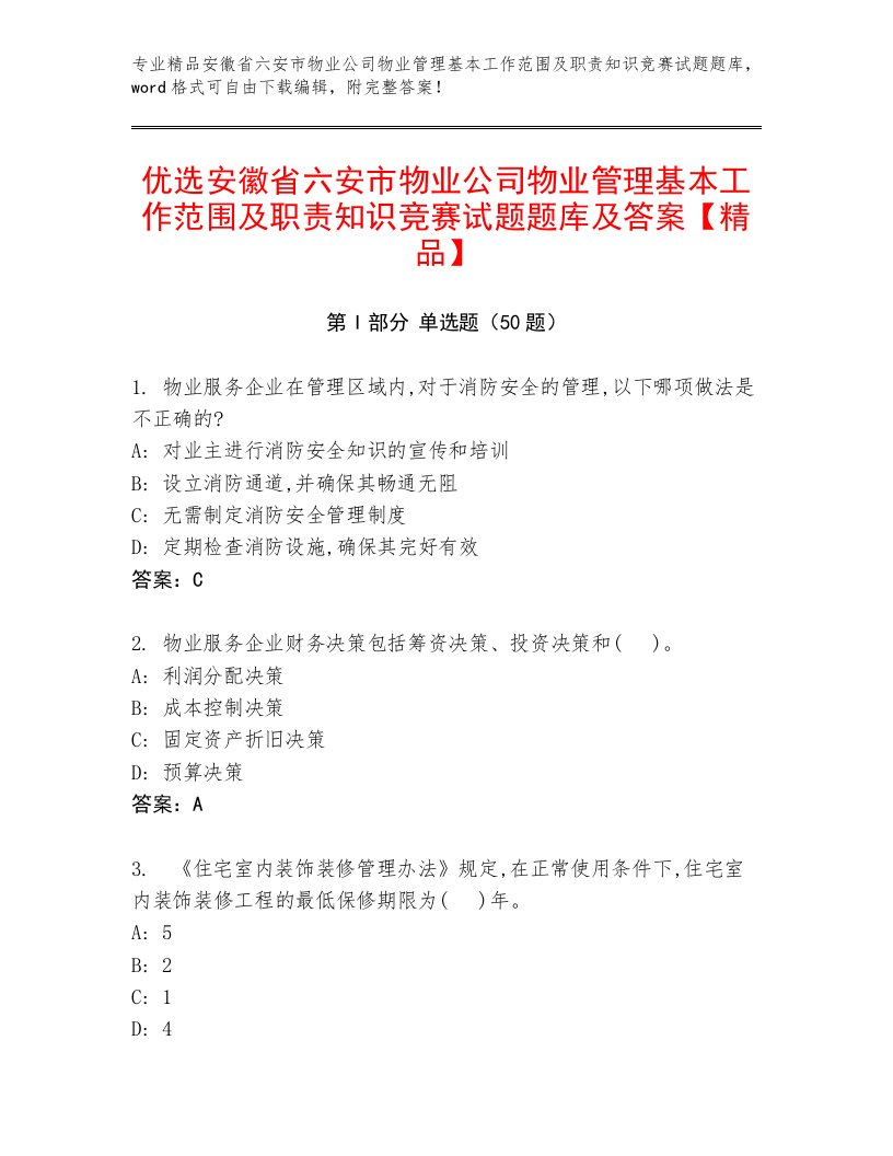 优选安徽省六安市物业公司物业管理基本工作范围及职责知识竞赛试题题库及答案【精品】