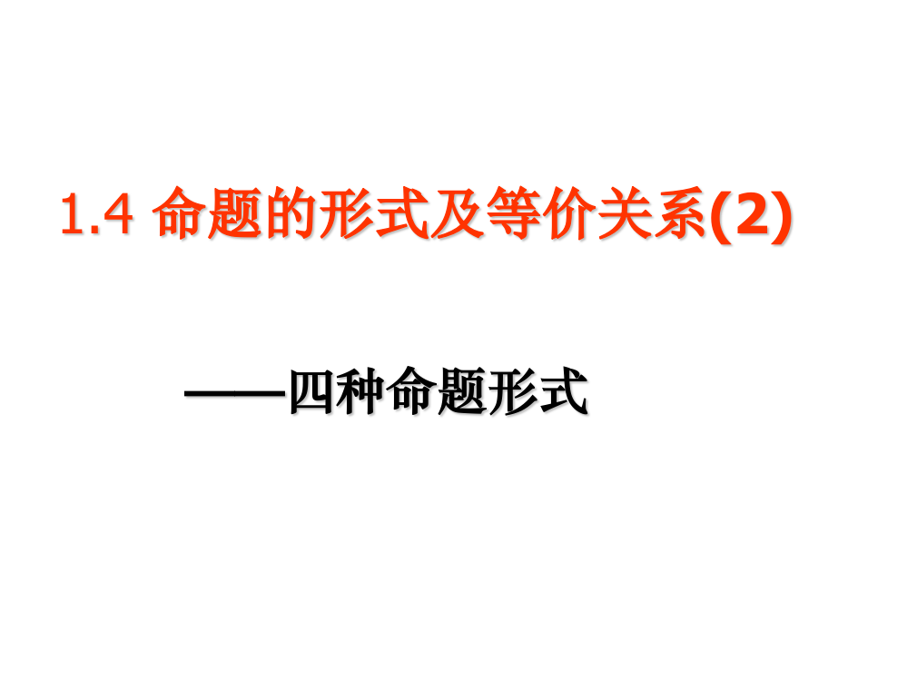 2、四种命题形式(090915)
