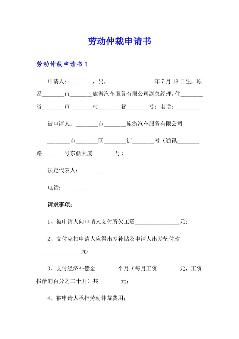 【精选模板】劳动仲裁申请书4