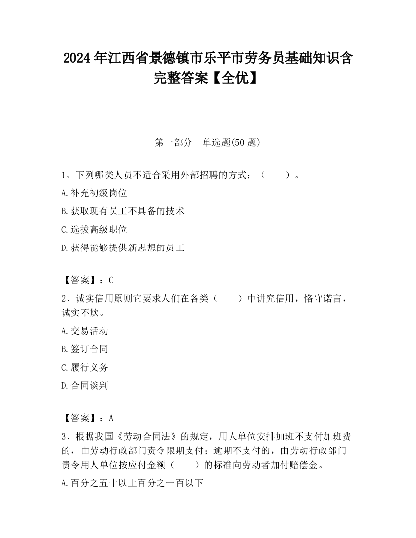 2024年江西省景德镇市乐平市劳务员基础知识含完整答案【全优】