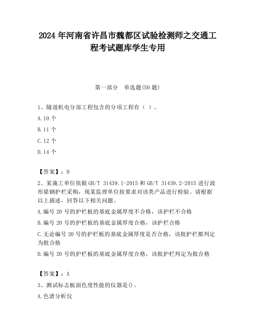 2024年河南省许昌市魏都区试验检测师之交通工程考试题库学生专用