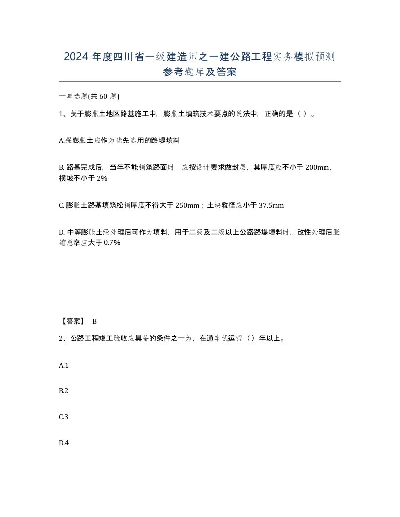 2024年度四川省一级建造师之一建公路工程实务模拟预测参考题库及答案