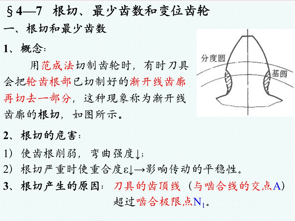 机械行业-机械设计基础第4章齿轮机构4789