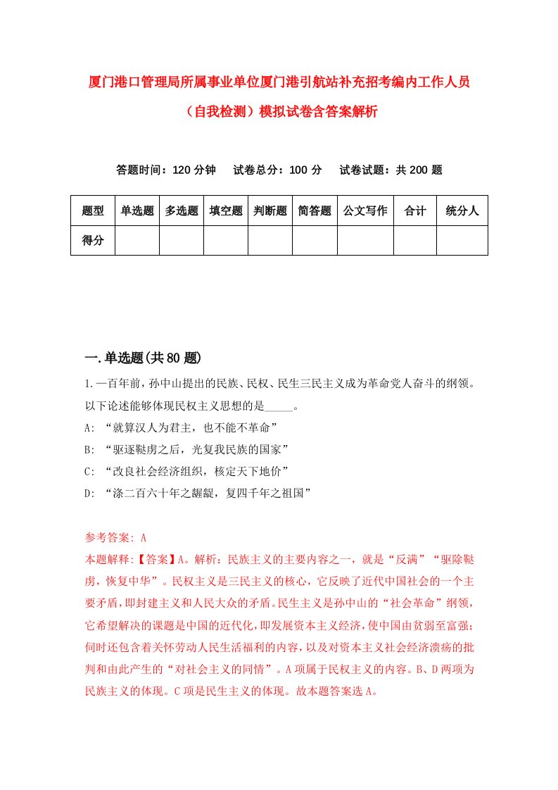 厦门港口管理局所属事业单位厦门港引航站补充招考编内工作人员（自我检测）模拟试卷含答案解析[2]