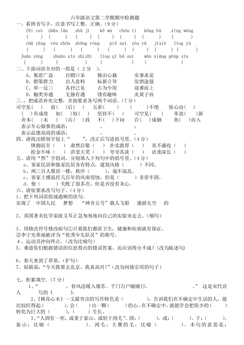 六年级语文第二学期期中检测题