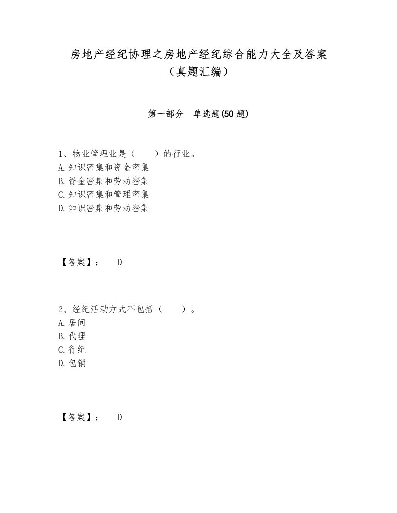 房地产经纪协理之房地产经纪综合能力大全及答案（真题汇编）