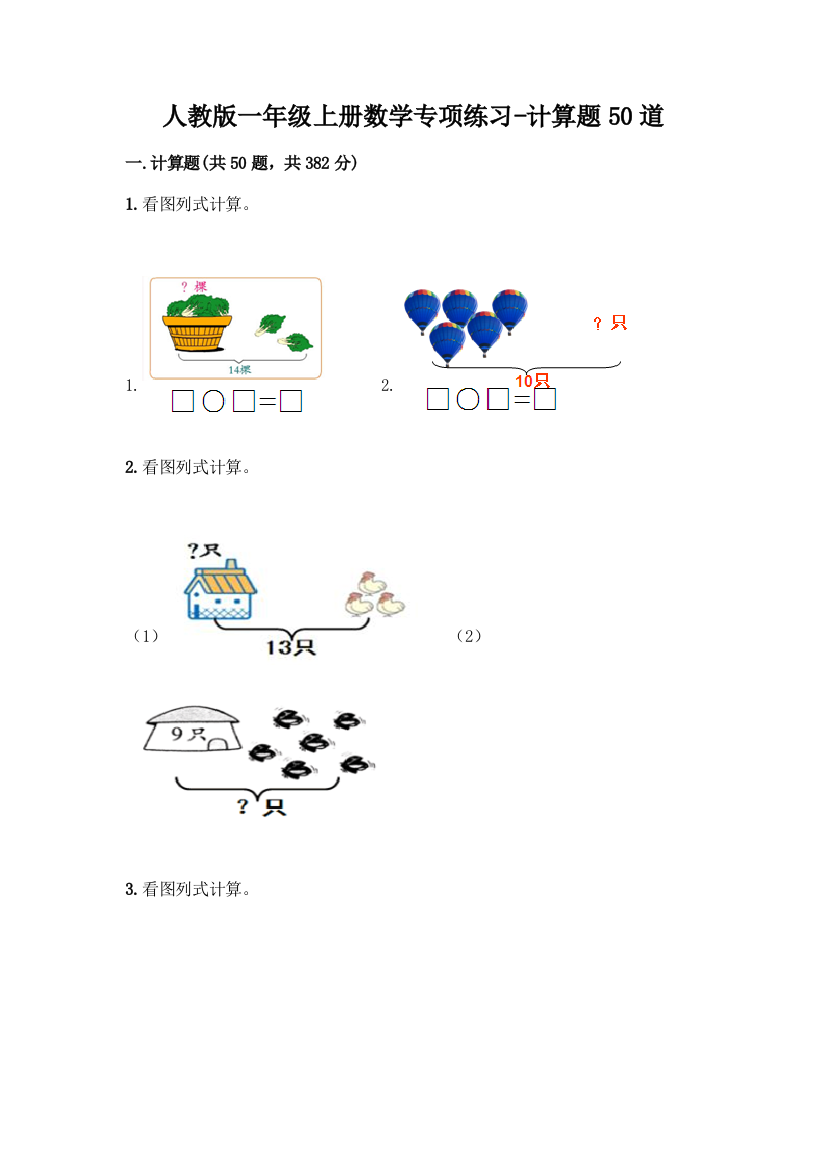 人教版一年级上册数学专项练习-计算题50道带答案解析