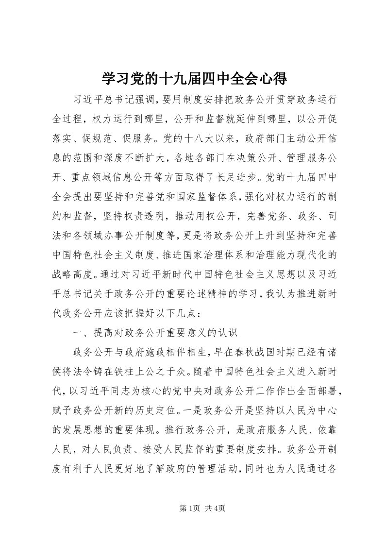 7学习党的十九届四中全会心得