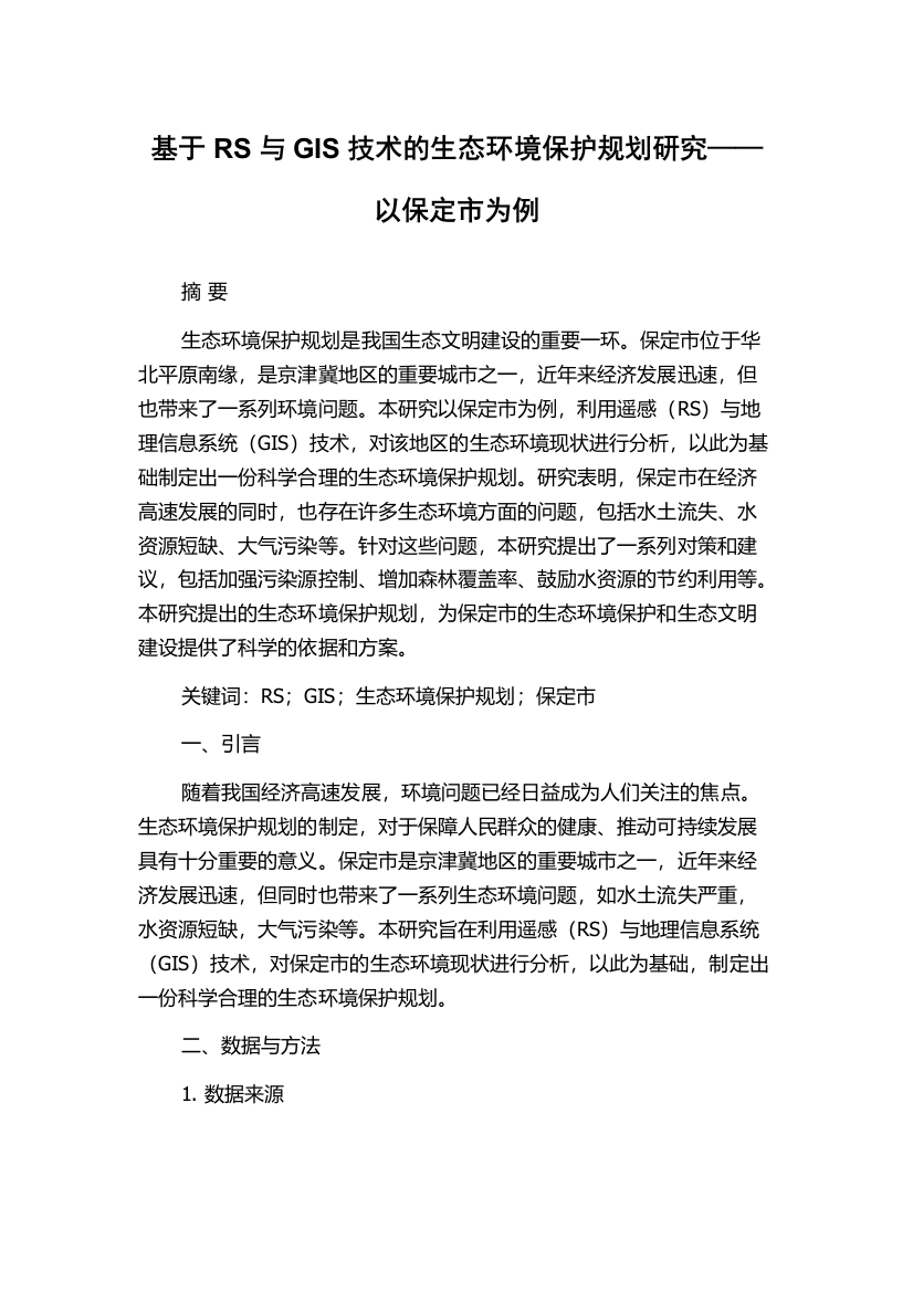 基于RS与GIS技术的生态环境保护规划研究——以保定市为例