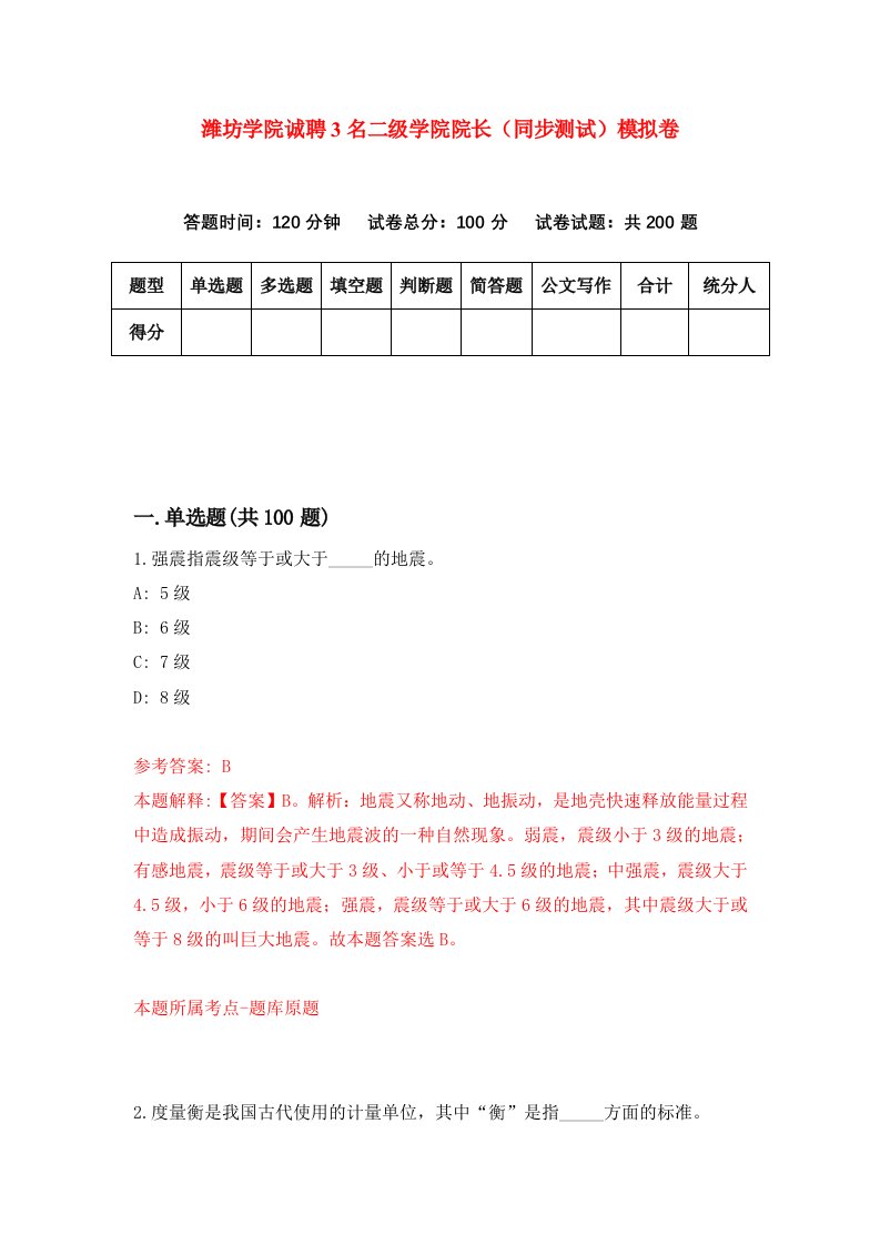 潍坊学院诚聘3名二级学院院长同步测试模拟卷第86卷