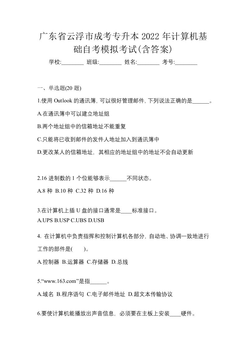 广东省云浮市成考专升本2022年计算机基础自考模拟考试含答案