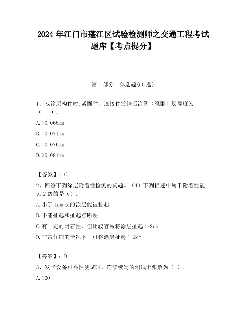 2024年江门市蓬江区试验检测师之交通工程考试题库【考点提分】