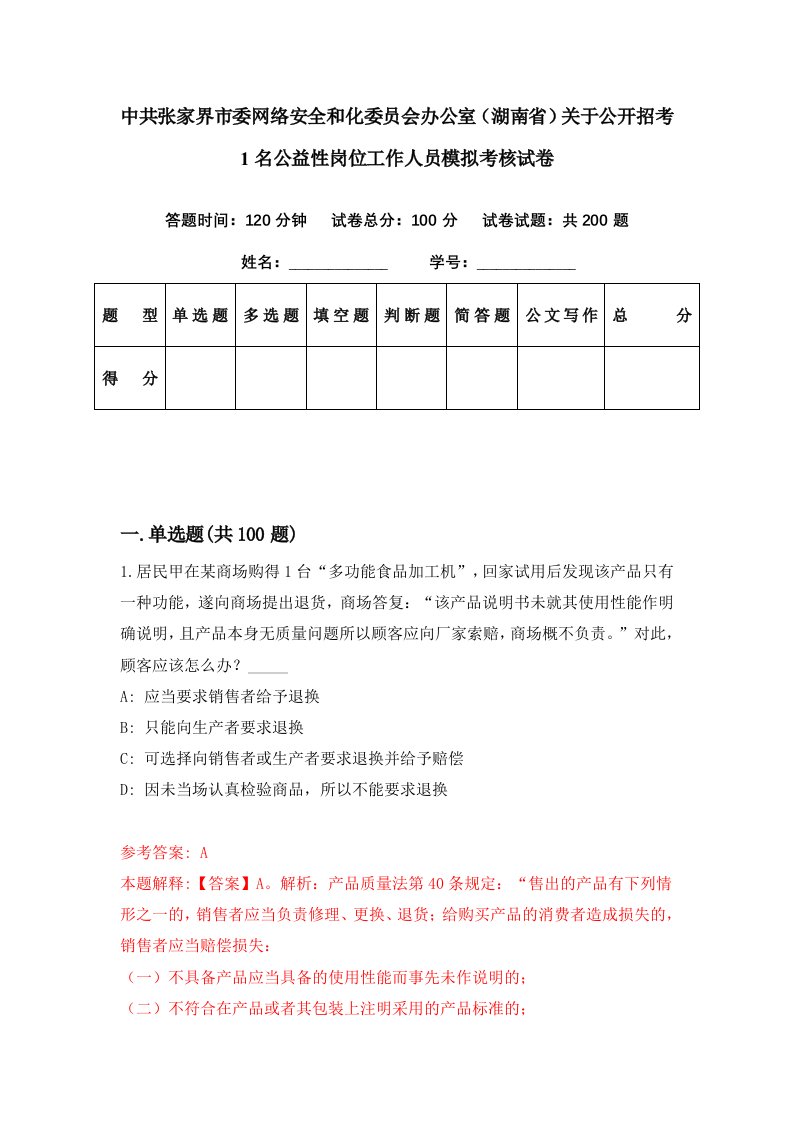 中共张家界市委网络安全和化委员会办公室湖南省关于公开招考1名公益性岗位工作人员模拟考核试卷5