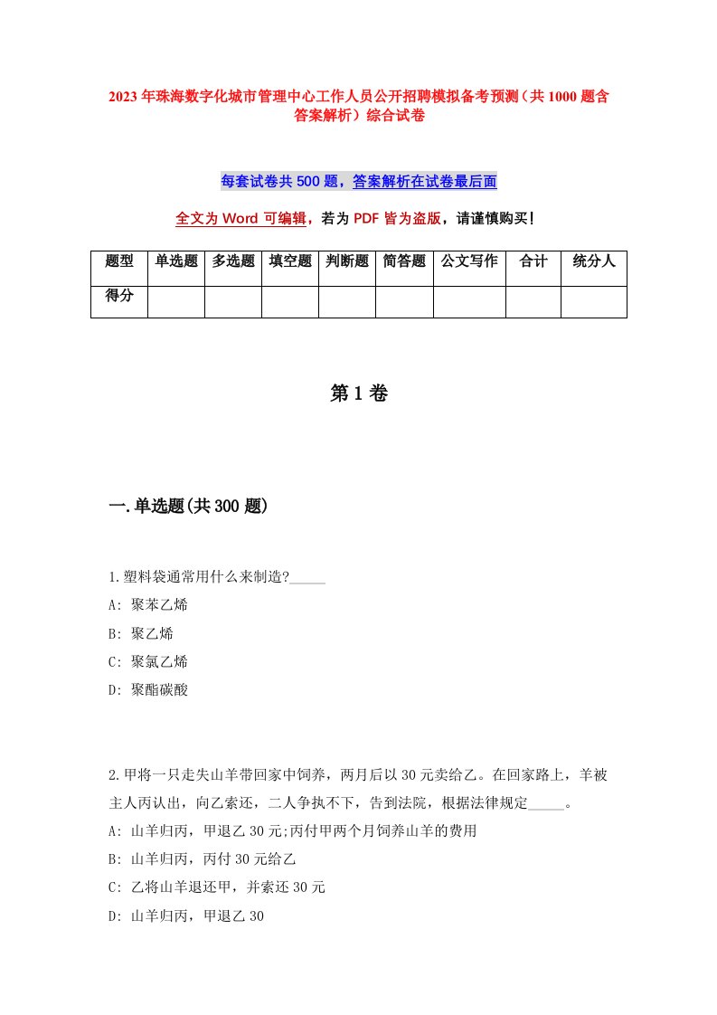 2023年珠海数字化城市管理中心工作人员公开招聘模拟备考预测共1000题含答案解析综合试卷