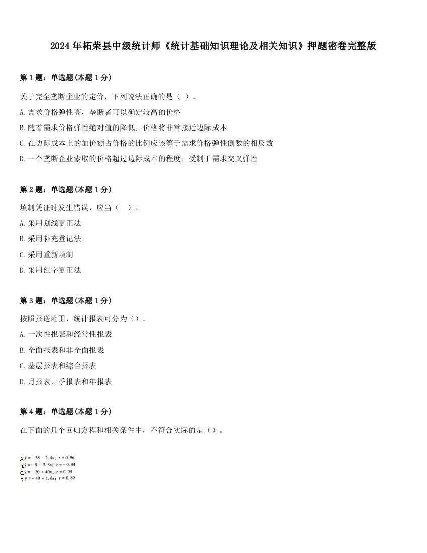 2024年柘荣县中级统计师《统计基础知识理论及相关知识》押题密卷完整版