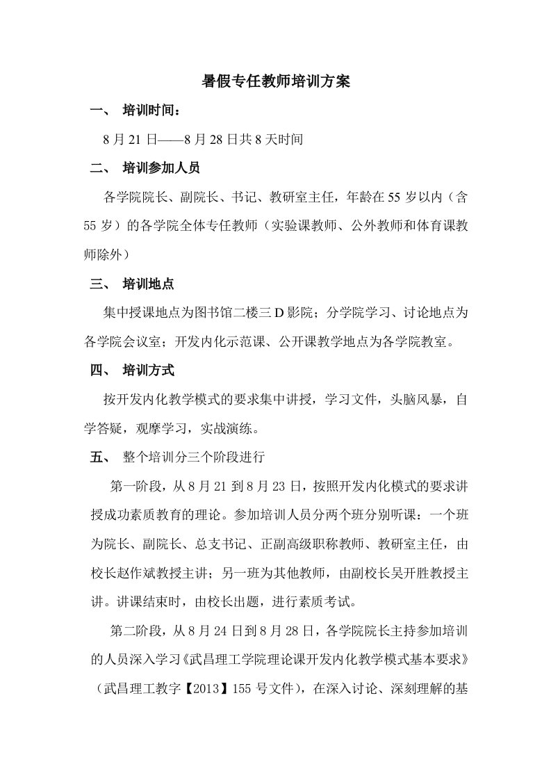 中青年专任教师暑期培训方案