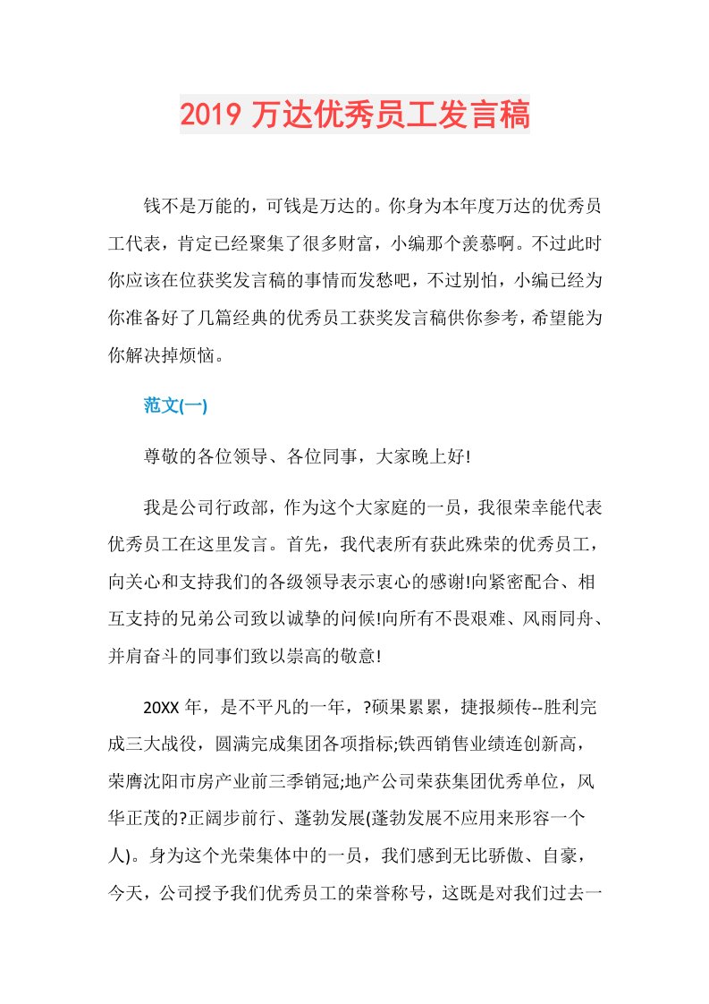 万达优秀员工发言稿