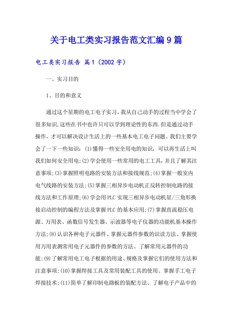 关于电工类实习报告范文汇编9篇