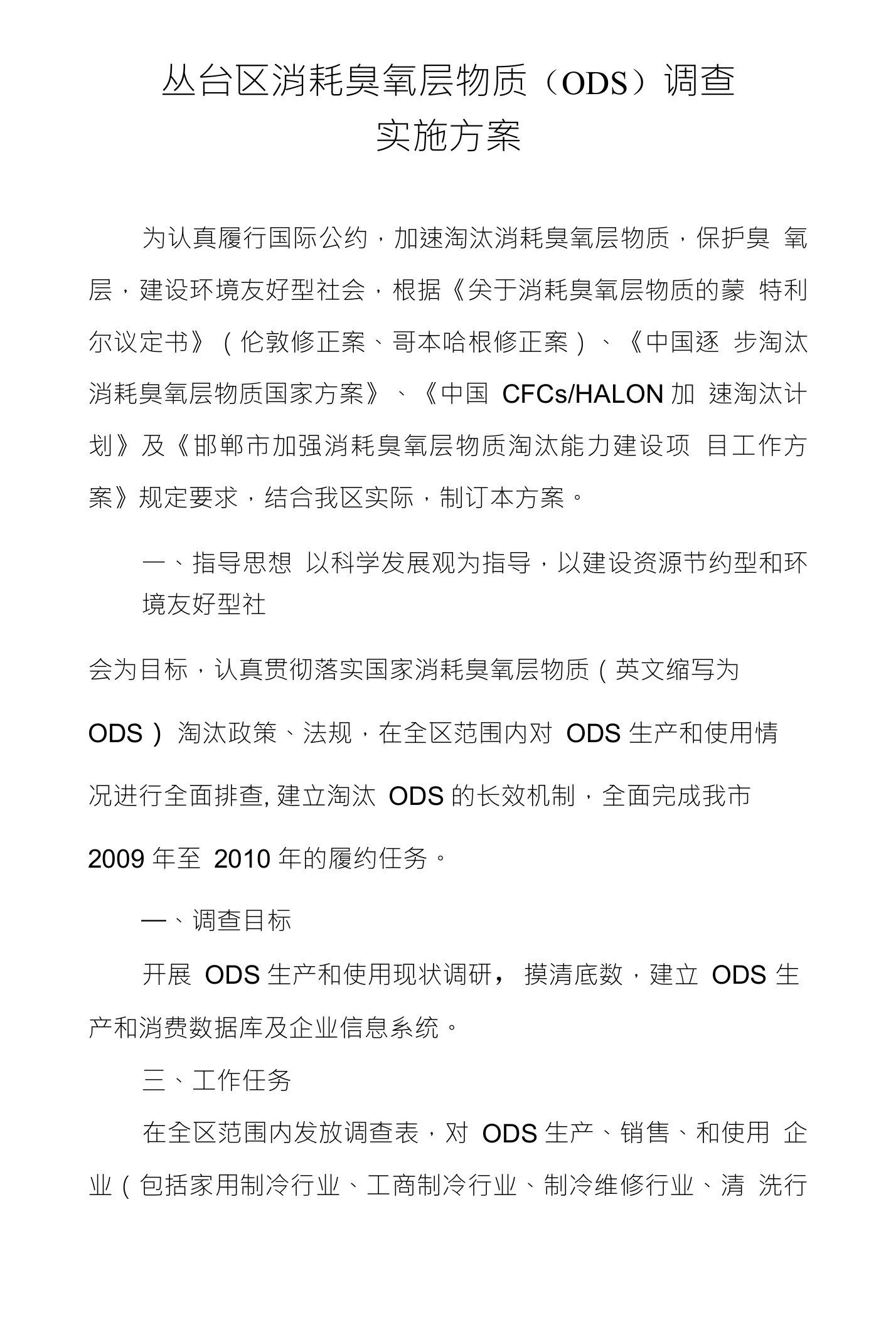 丛台区消耗臭氧层物质（ODS）调查实施方案