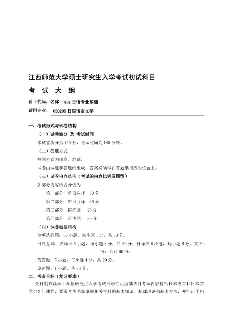 江西师范大学硕士研究生入学考试初试科目861日语专业基础