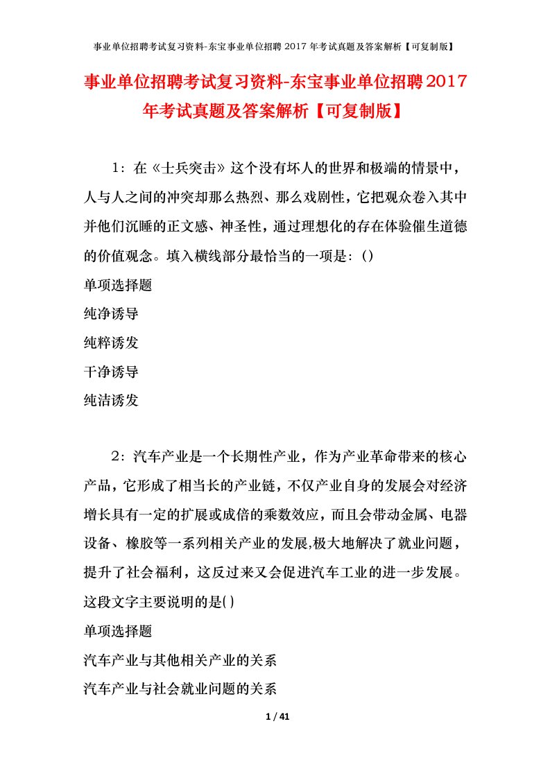 事业单位招聘考试复习资料-东宝事业单位招聘2017年考试真题及答案解析可复制版_1