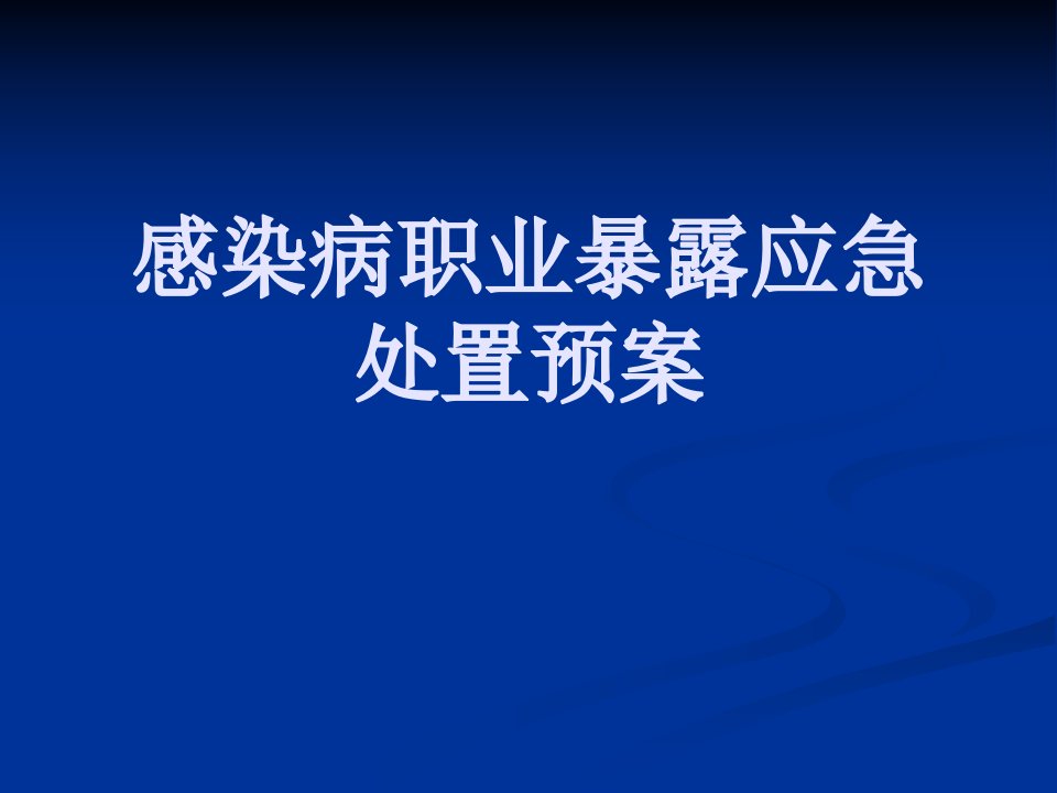 感染病职业暴露应急处置预案