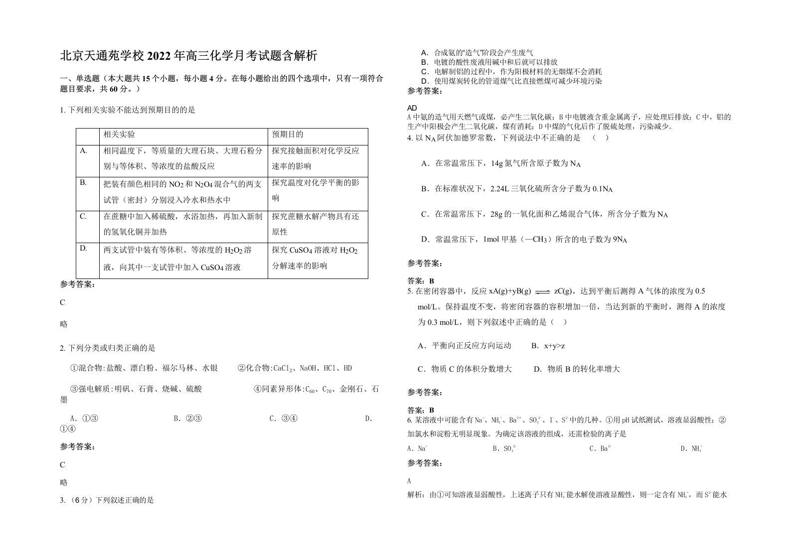 北京天通苑学校2022年高三化学月考试题含解析