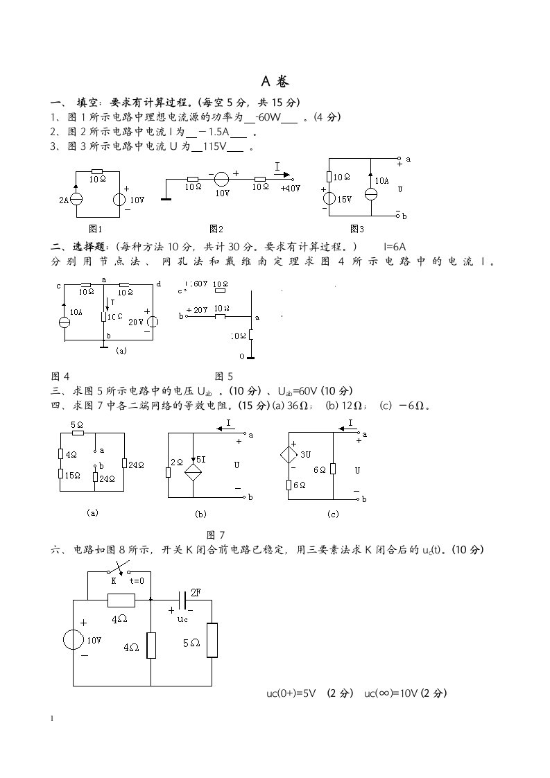 电路复习试卷及答案