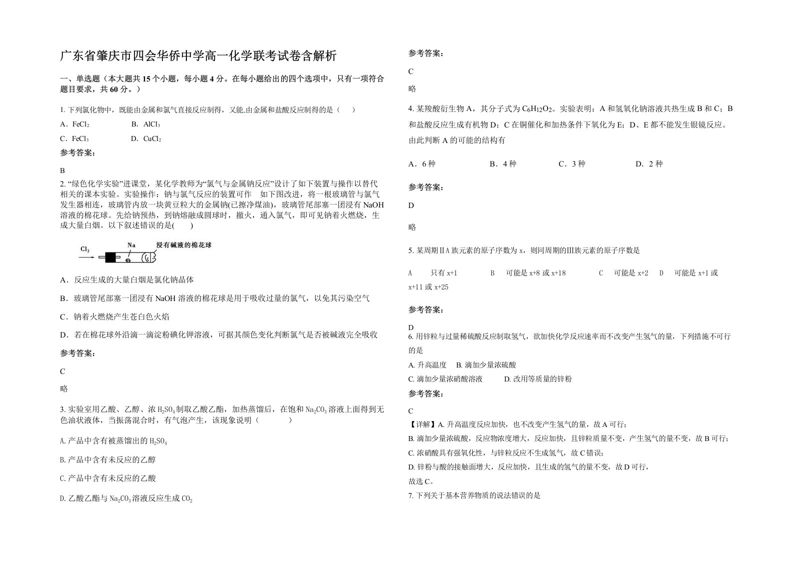 广东省肇庆市四会华侨中学高一化学联考试卷含解析