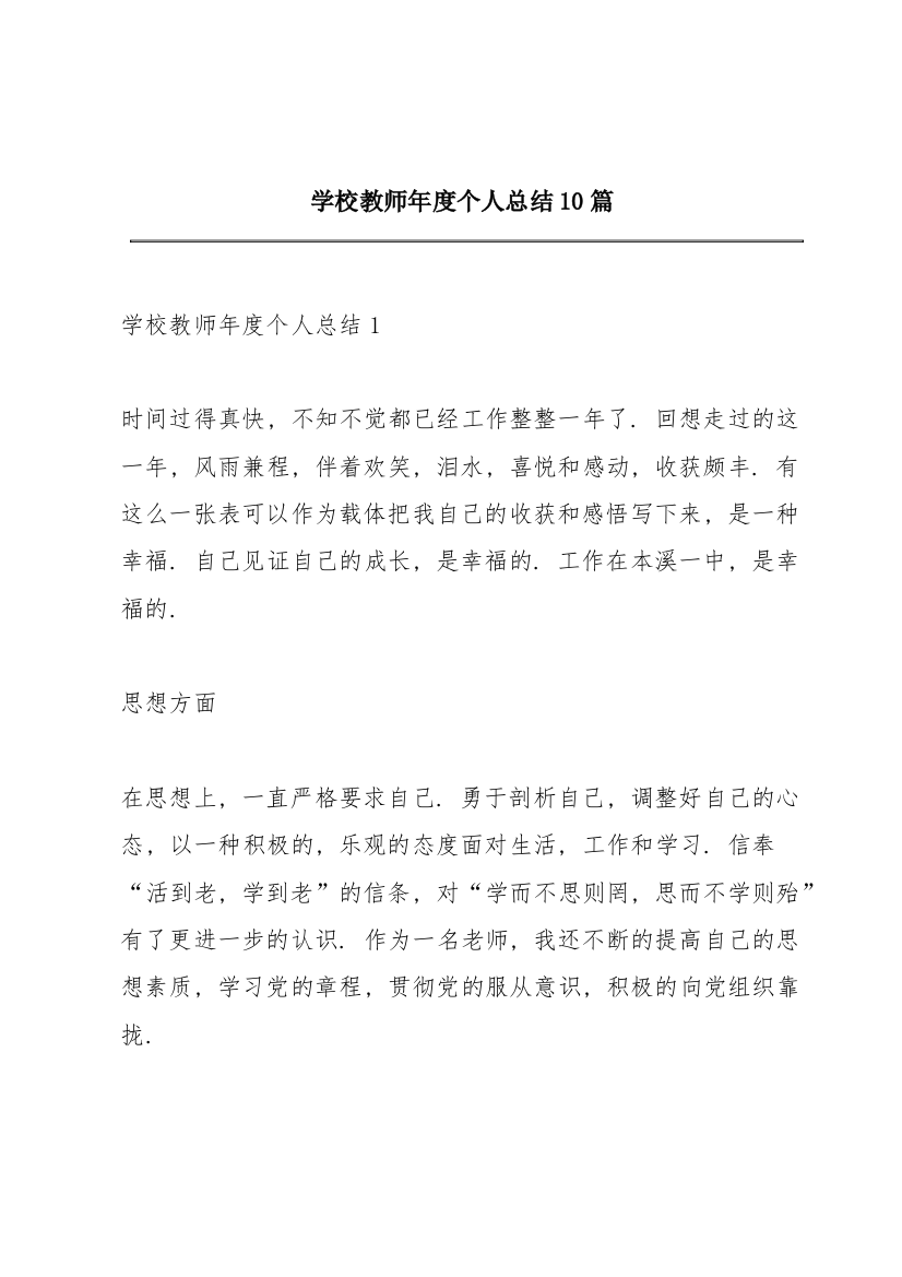 学校教师年度个人总结10篇