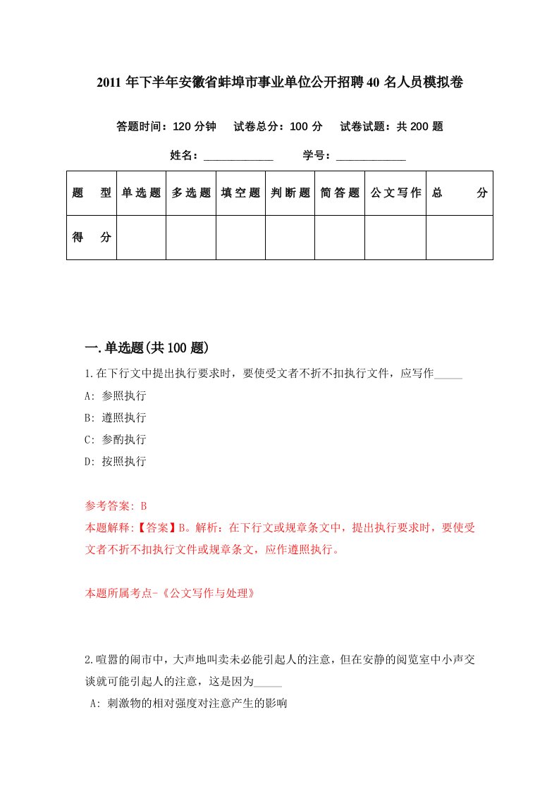 2011年下半年安徽省蚌埠市事业单位公开招聘40名人员模拟卷第42期