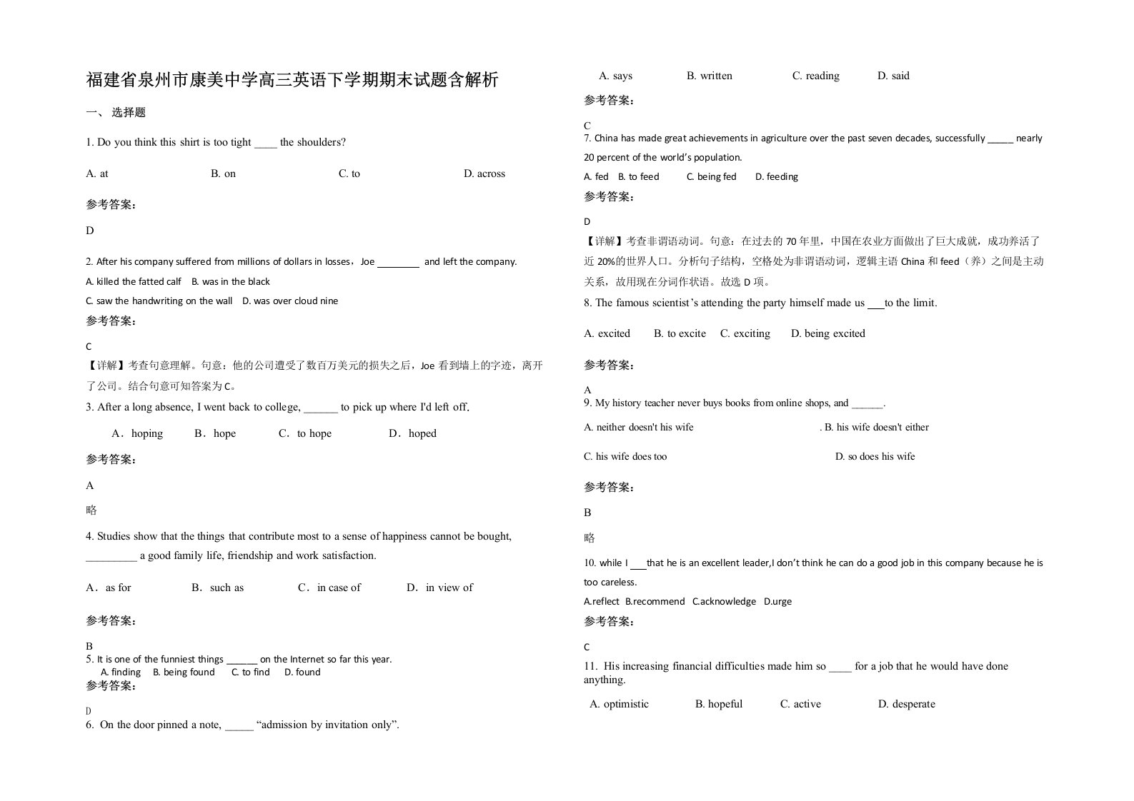 福建省泉州市康美中学高三英语下学期期末试题含解析