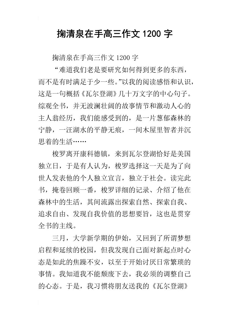 掬清泉在手高三作文1200字