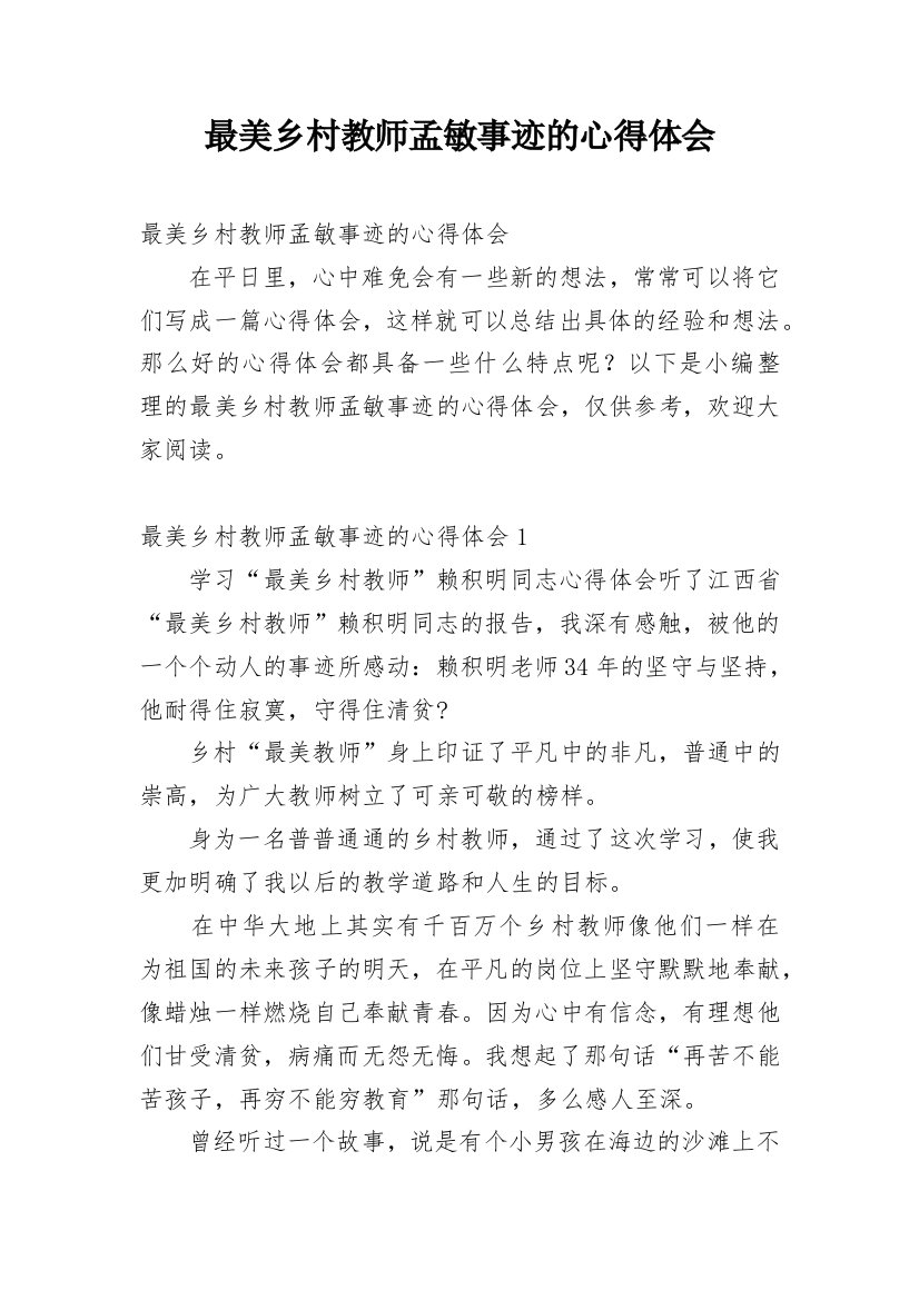 最美乡村教师孟敏事迹的心得体会