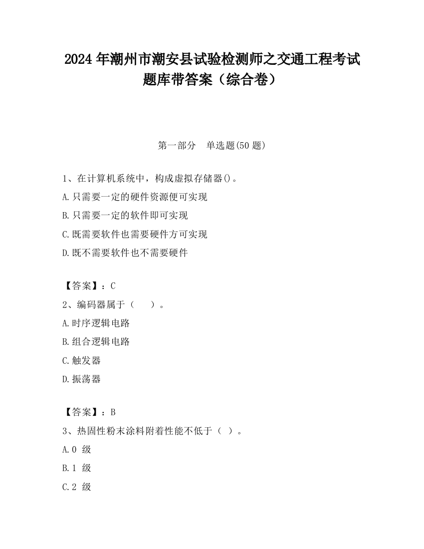 2024年潮州市潮安县试验检测师之交通工程考试题库带答案（综合卷）