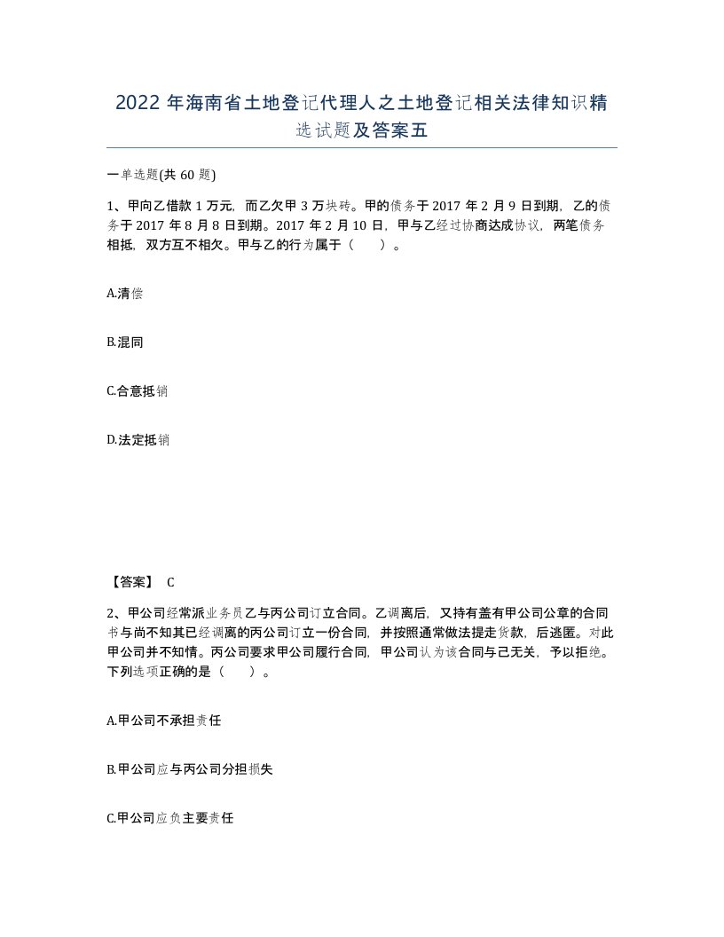 2022年海南省土地登记代理人之土地登记相关法律知识试题及答案五