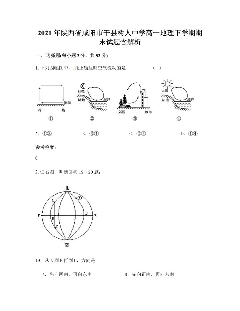 2021年陕西省咸阳市干县树人中学高一地理下学期期末试题含解析