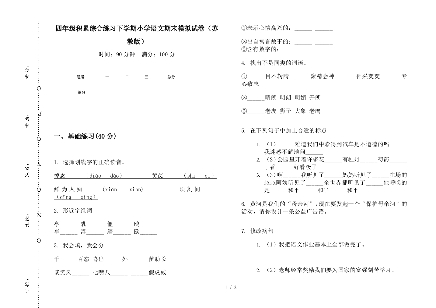 四年级积累综合练习下学期小学语文期末模拟试卷(苏教版)