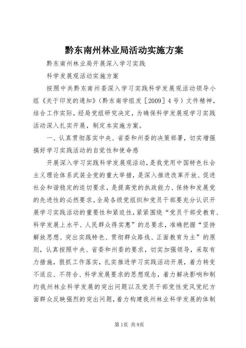 5黔东南州林业局活动实施方案