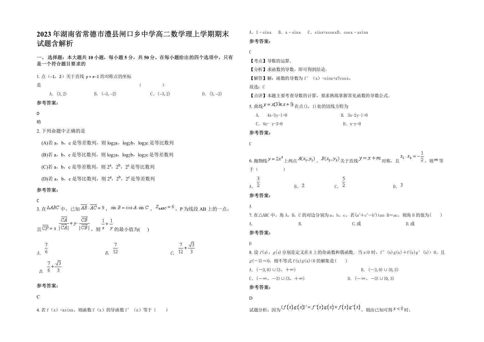 2023年湖南省常德市澧县闸口乡中学高二数学理上学期期末试题含解析