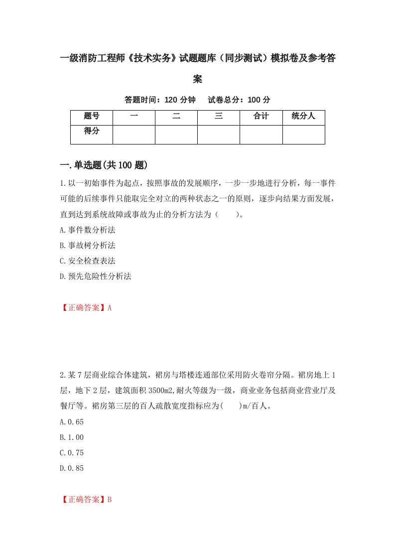 一级消防工程师技术实务试题题库同步测试模拟卷及参考答案2