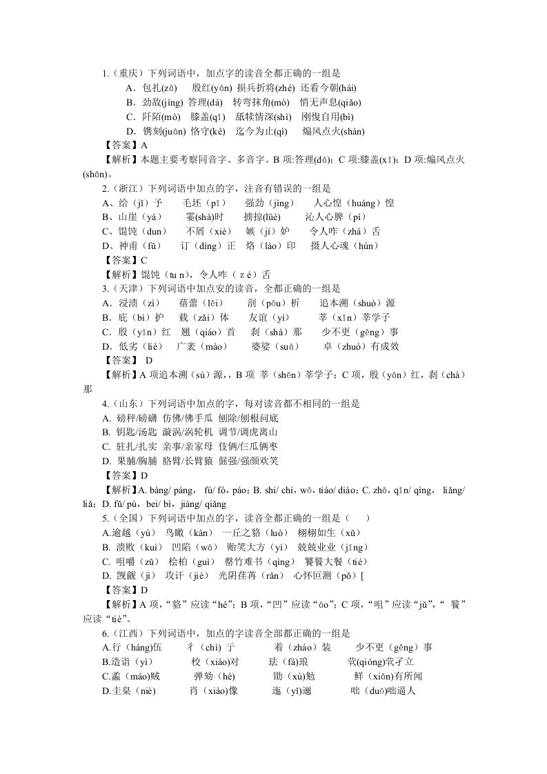 2011年高考试题解析语文分项版之专题1识记现代汉语普通话常用字的