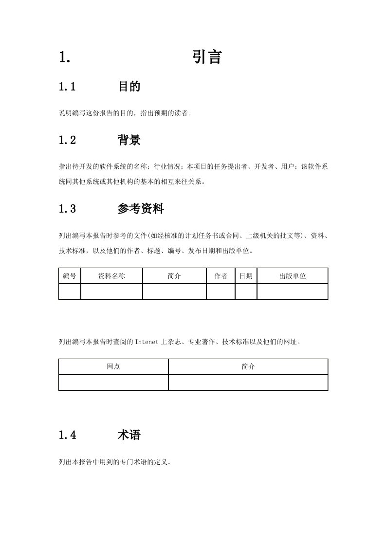 软件项目需求分析通用模板