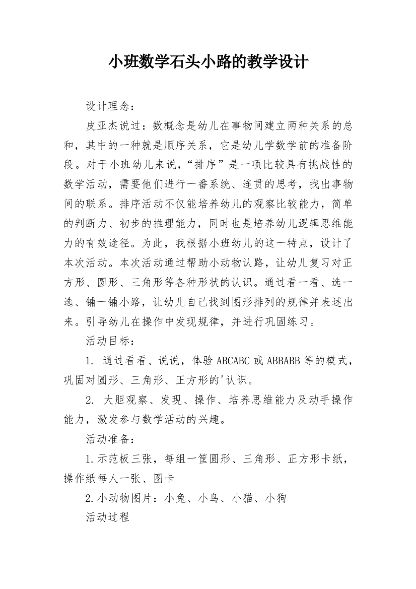 小班数学石头小路的教学设计