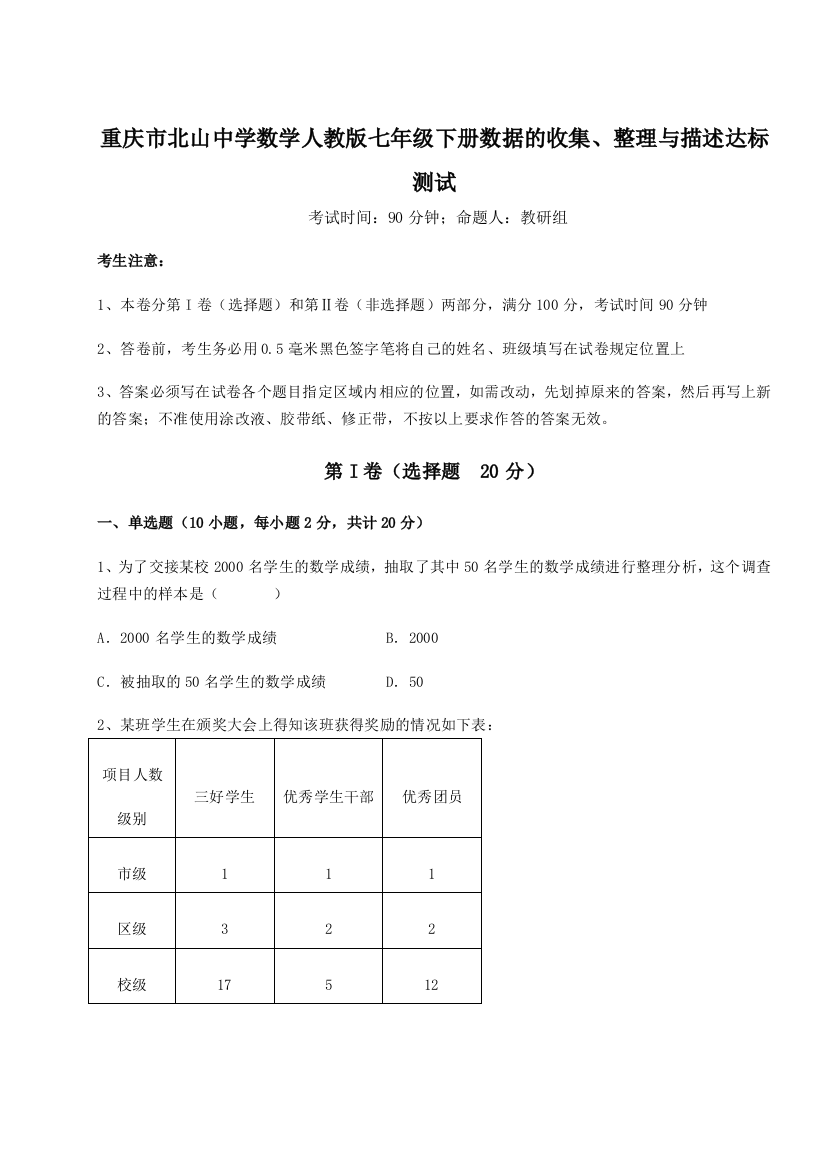 难点详解重庆市北山中学数学人教版七年级下册数据的收集、整理与描述达标测试试题（详解版）