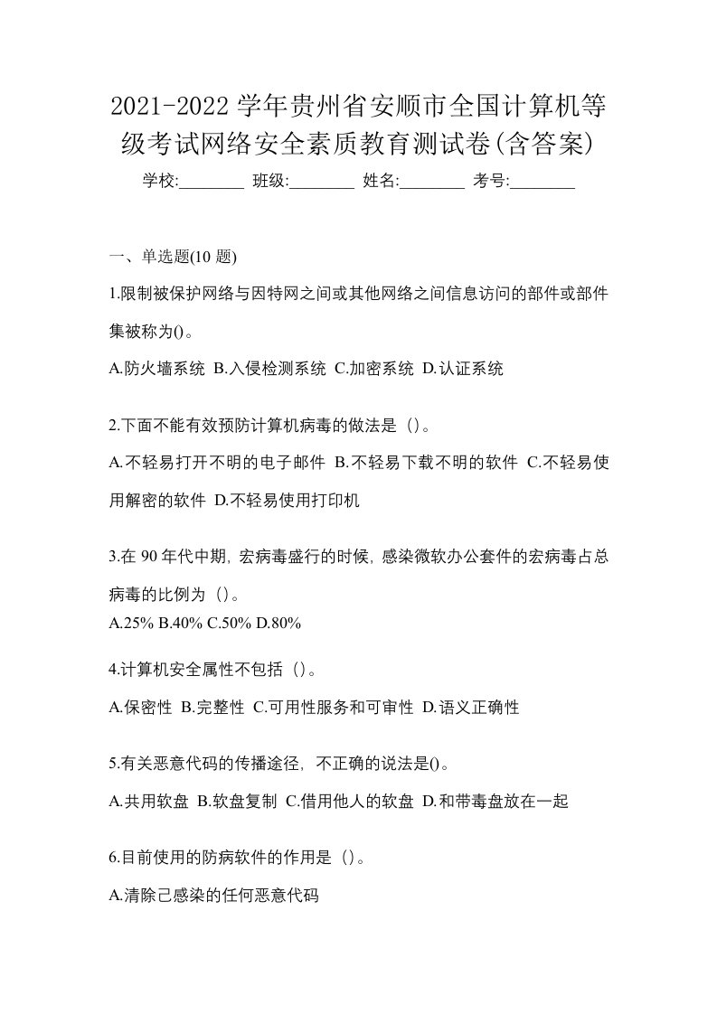 2021-2022学年贵州省安顺市全国计算机等级考试网络安全素质教育测试卷含答案